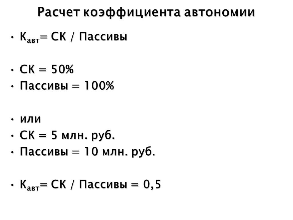 Расчет коэффициента автономии Кавт= СК / Пассивы СК = 50% Пассивы = 100% или
